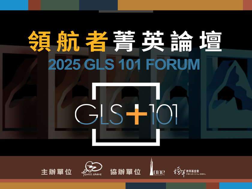 全球領袖高峰會 - 領航者菁英論壇 101